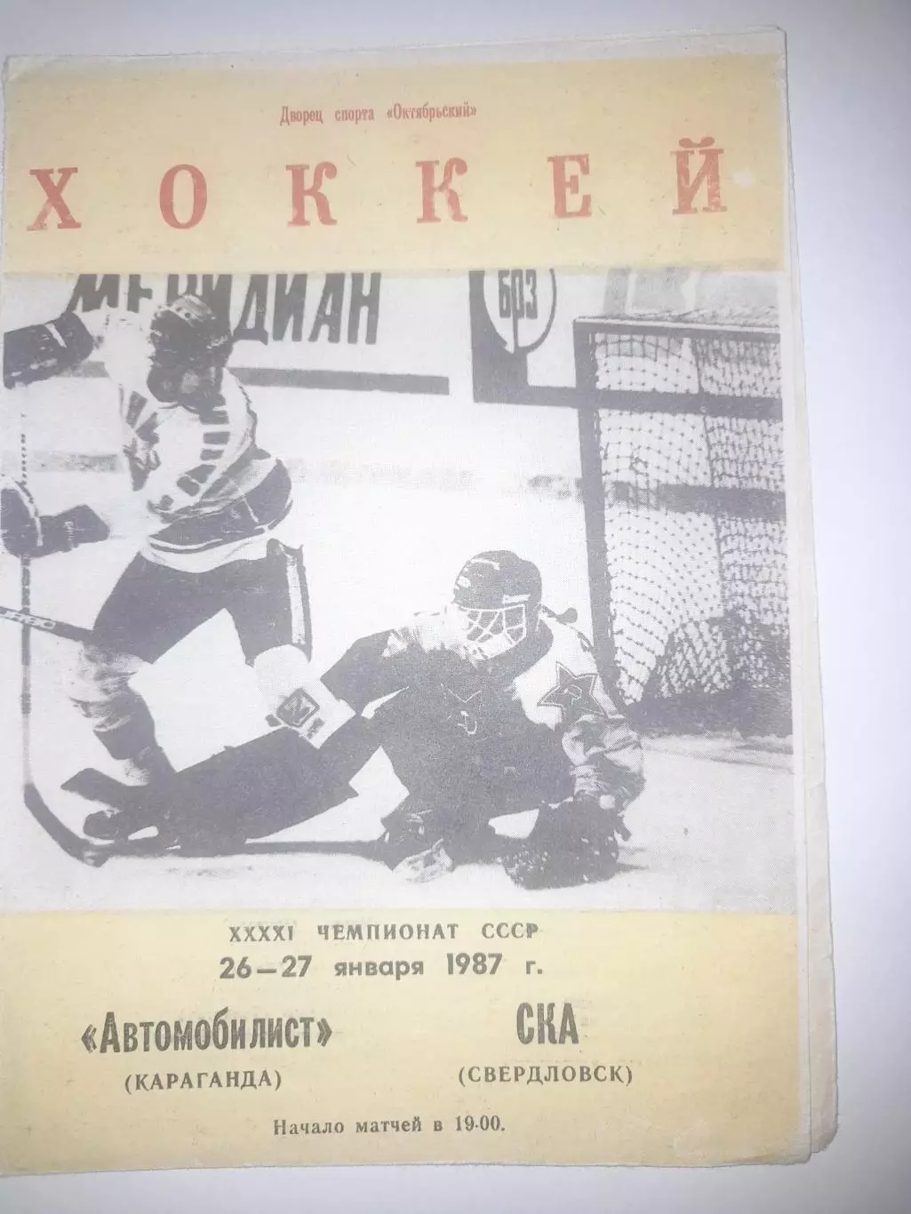 Автомобилист Караганда - СКА Свердловск 1987