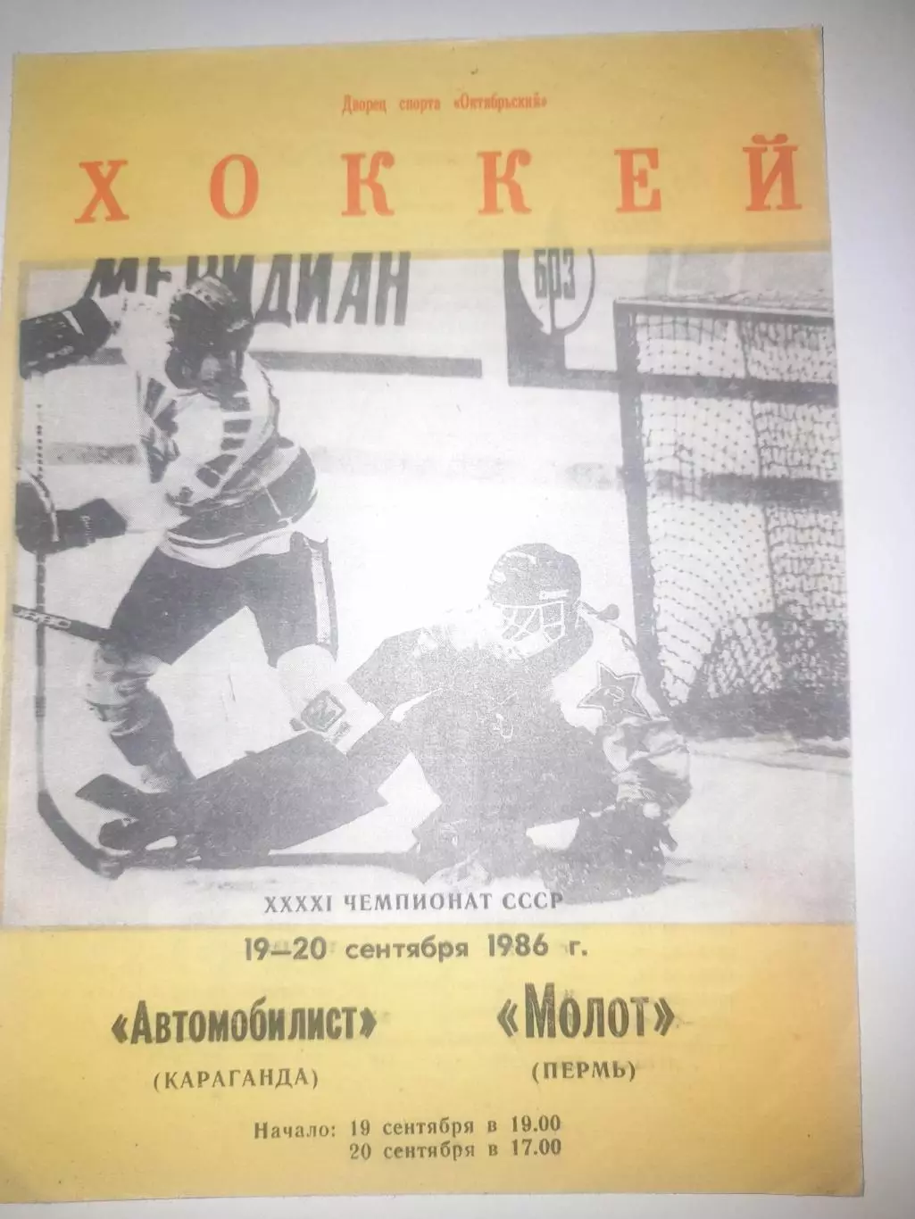 Автомобилист Караганда - Молот Пермь 1986