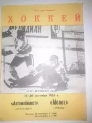 Автомобилист Караганда - Молот Пермь 1986