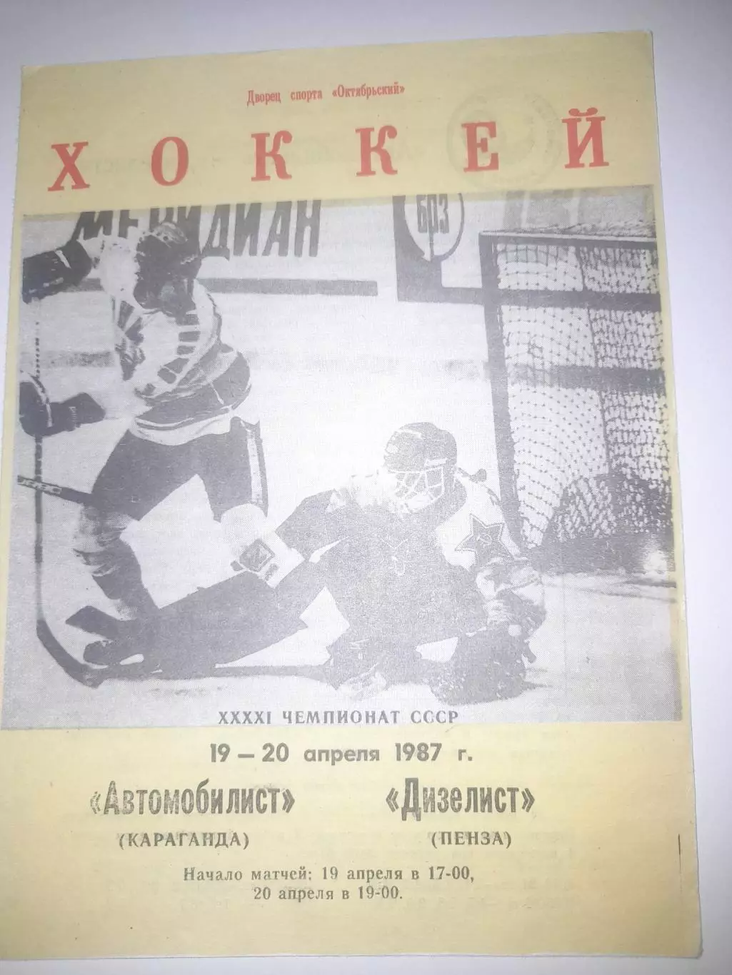 Автомобилист Караганда - Дизелист Пенза 1987