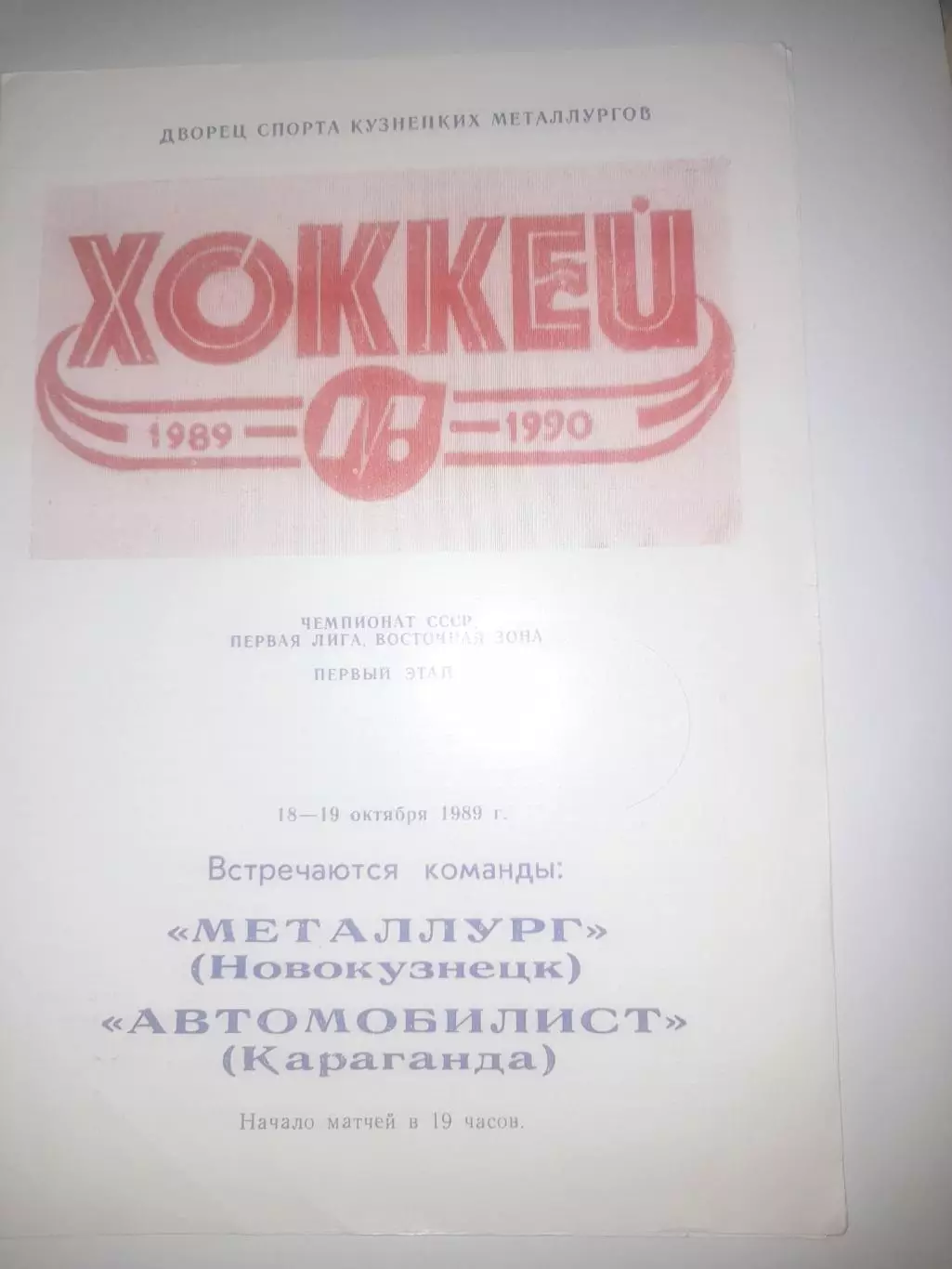 Металлург Новокузнецк - Автомобилист Караганда 1989