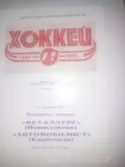 Металлург Новокузнецк - Автомобилист Караганда 1989