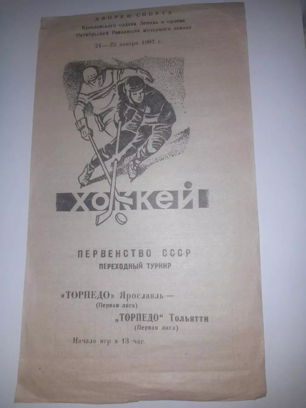 Торпедо Ярославль - Торпедо Тольятти 1987