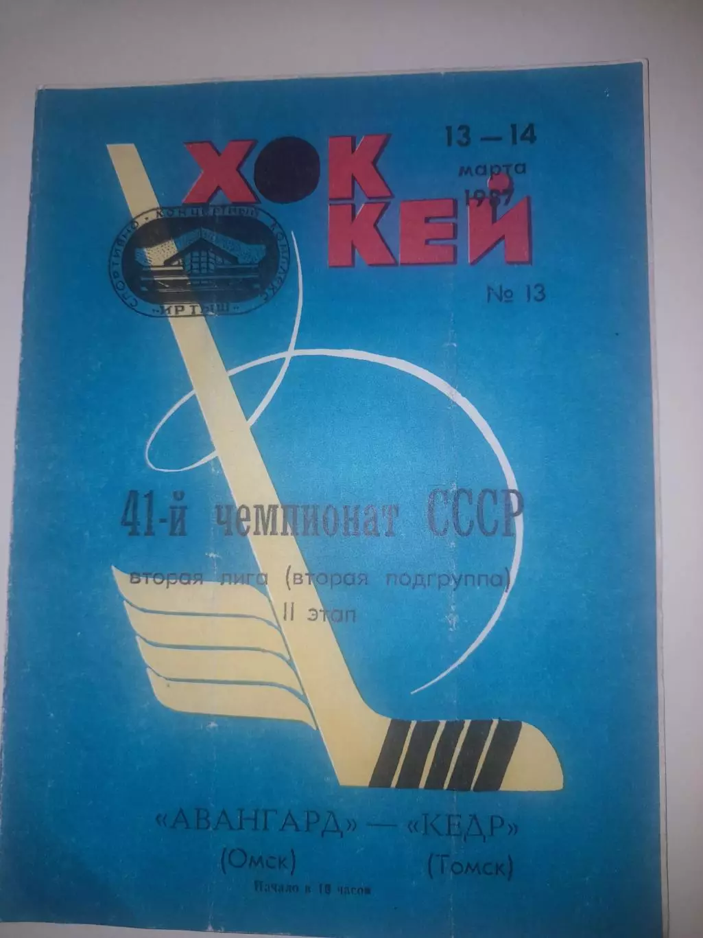 Авангард Омск - Кедр Томск 1987