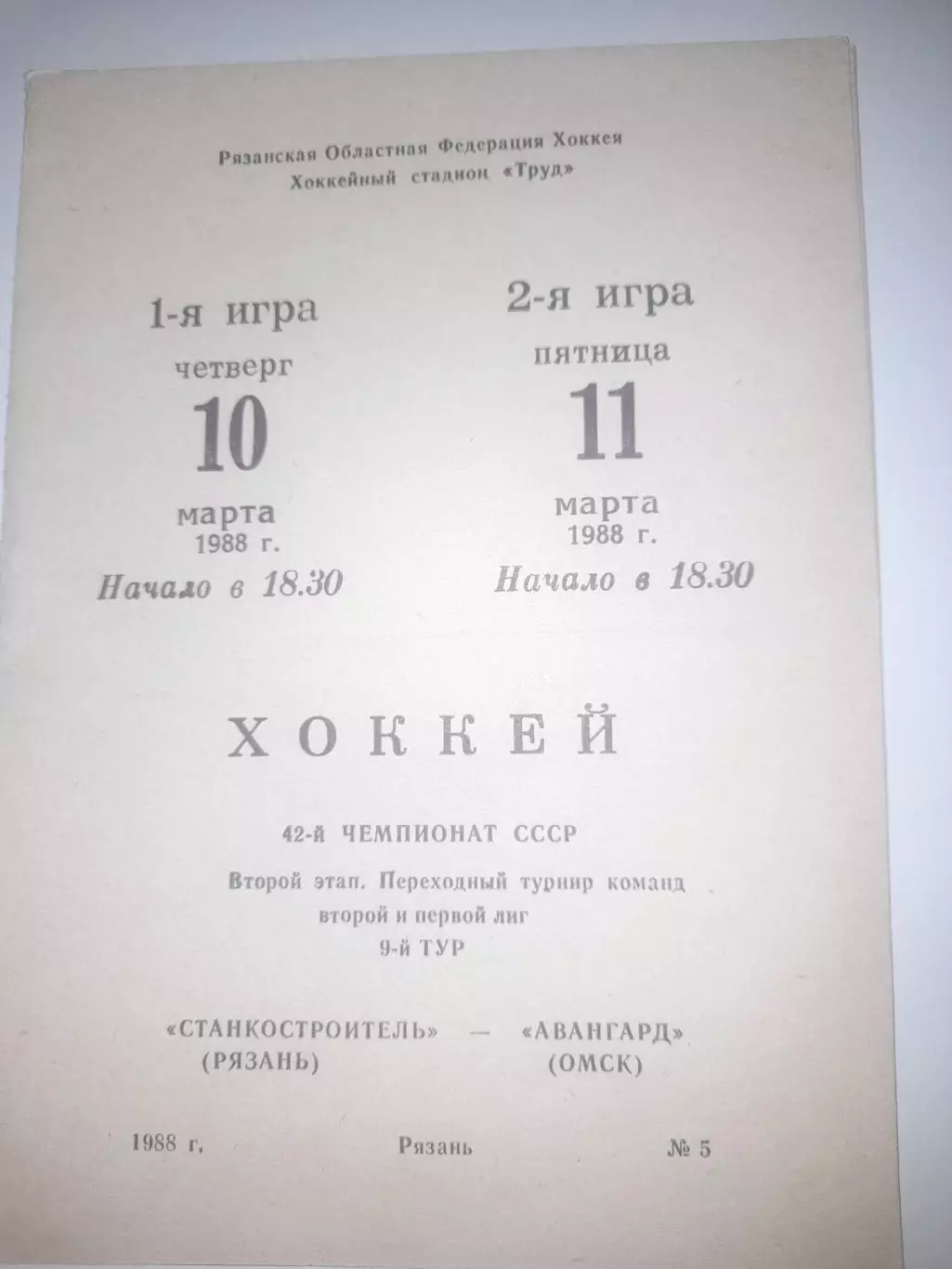 Станкостроитель Рязань - Авангард Омск 1988