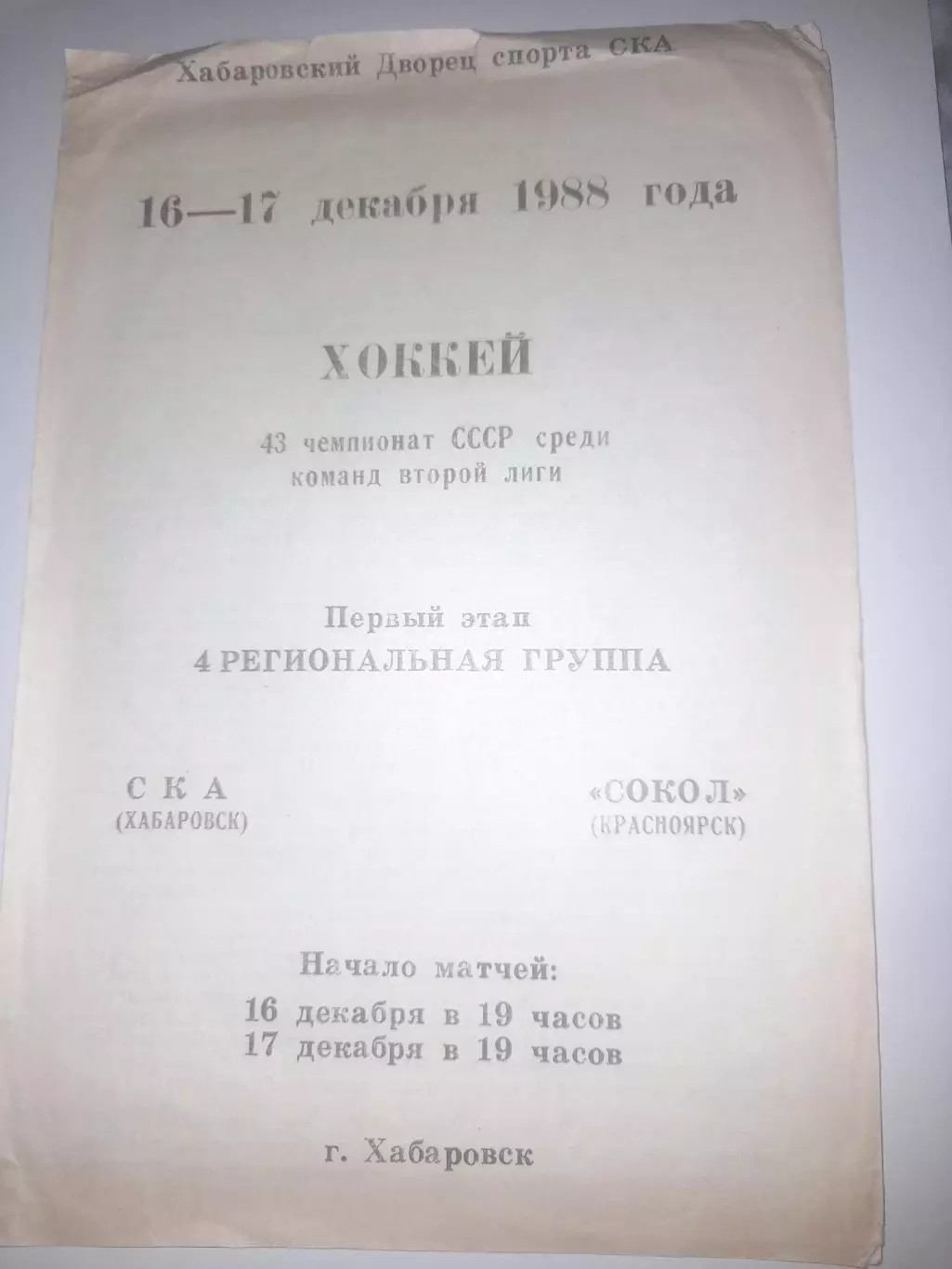 СКА Хабаровск - Сокол Красноярск 1988