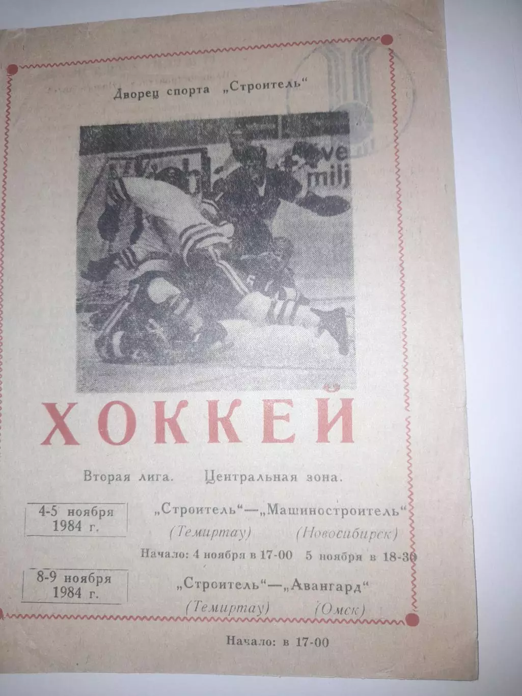 Строитель Темиртау - Новосибирск/ Омск 1984