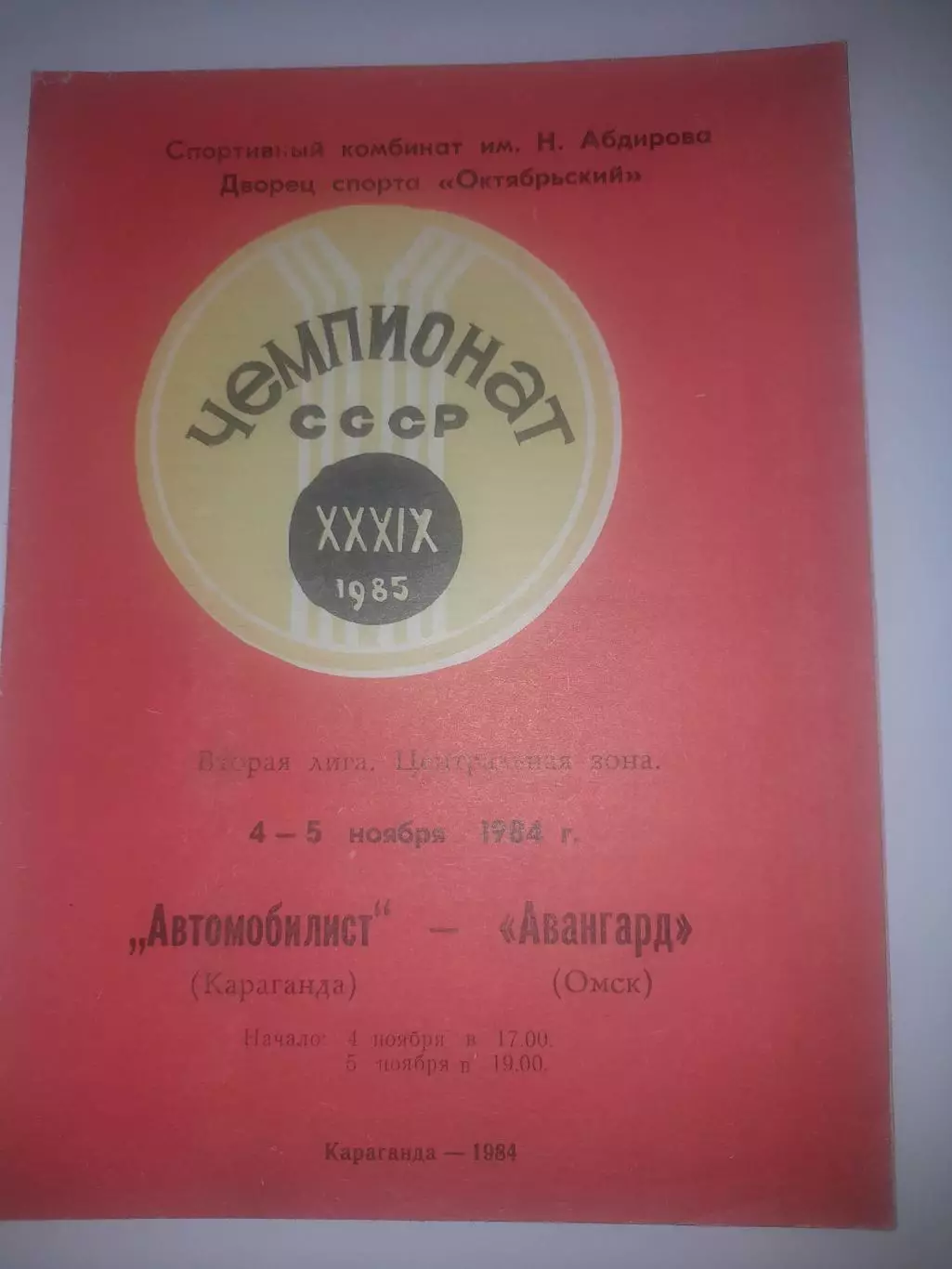 Автомобилист Караганда - Авангард Омск 1984