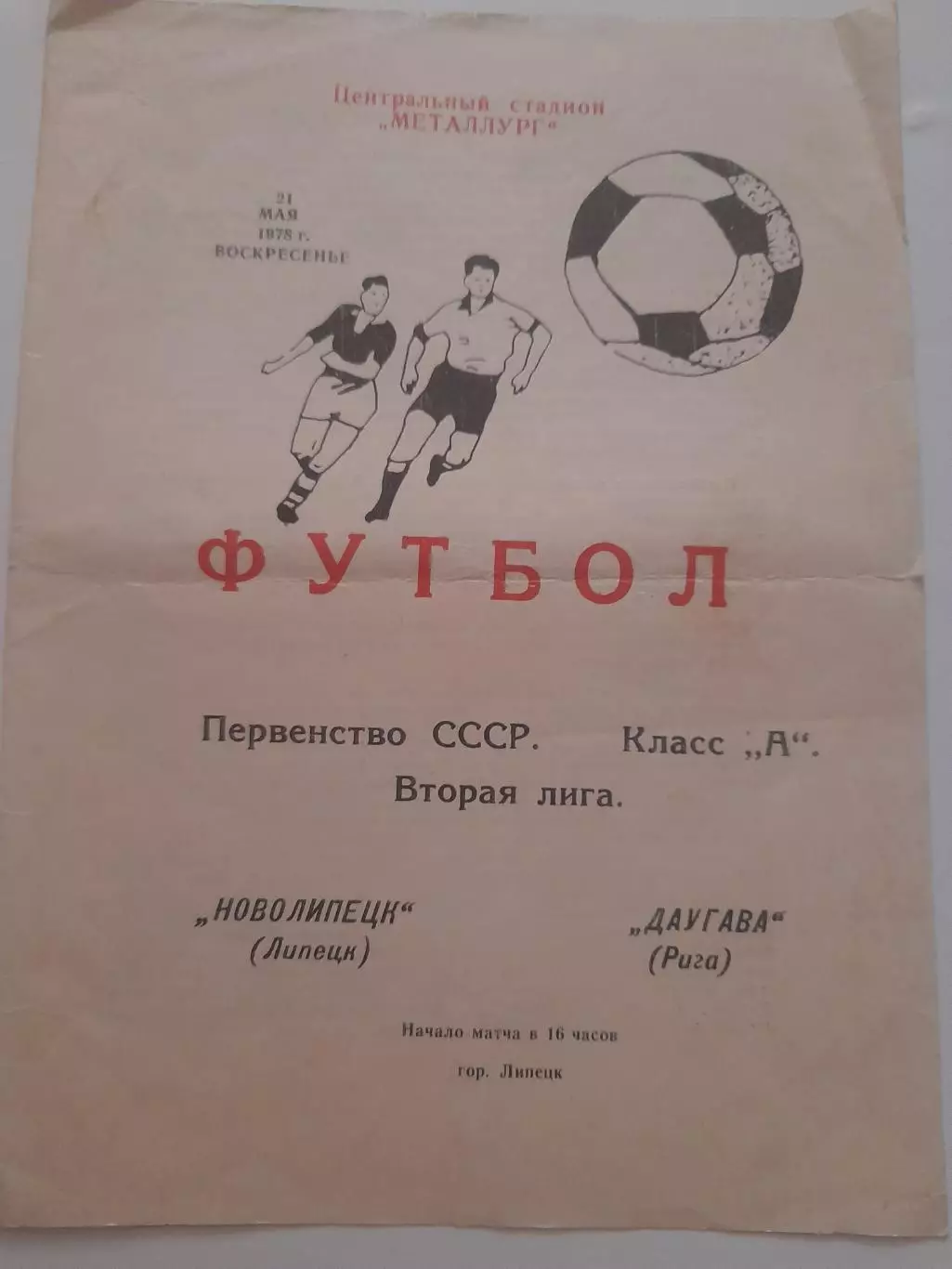 Новолипецк Липецк - Даугава Рига 1978