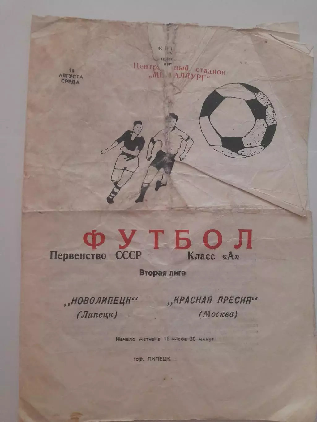 Новолипецк Липецк - Красная Пресня Москва 1978