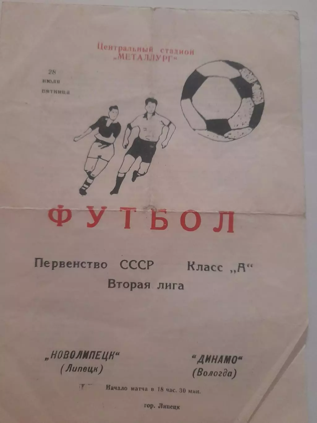 Новолипецк Липецк - Динамо Вологда 1978