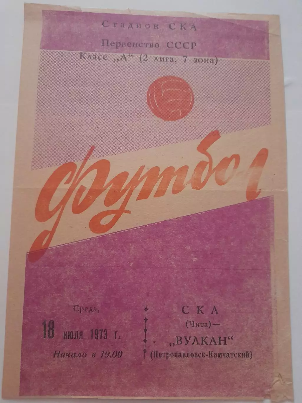СКА Чита - Вулкан Петропавловск Камчатский 1973