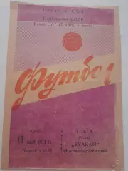 СКА Чита - Вулкан Петропавловск Камчатский 1973