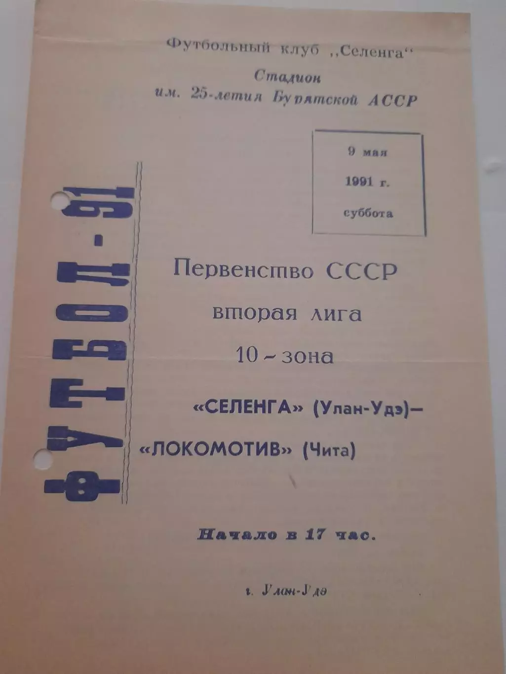 Селенга Улан Удэ - Локомотив Чита 1991
