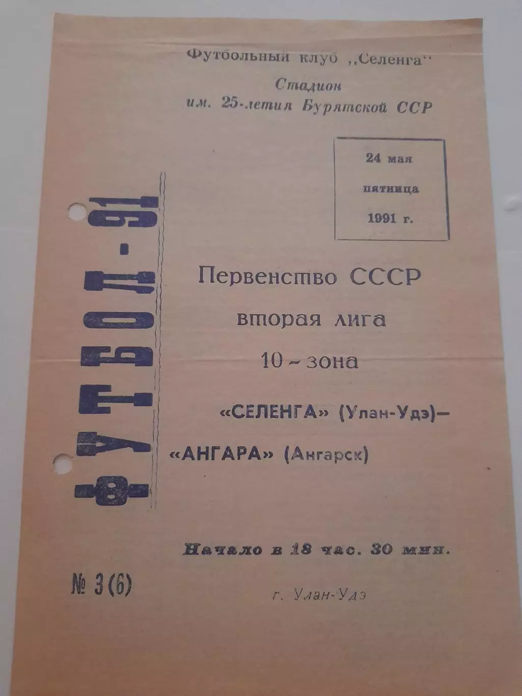 Селенга Улан Удэ - Ангара Ангарск 1991