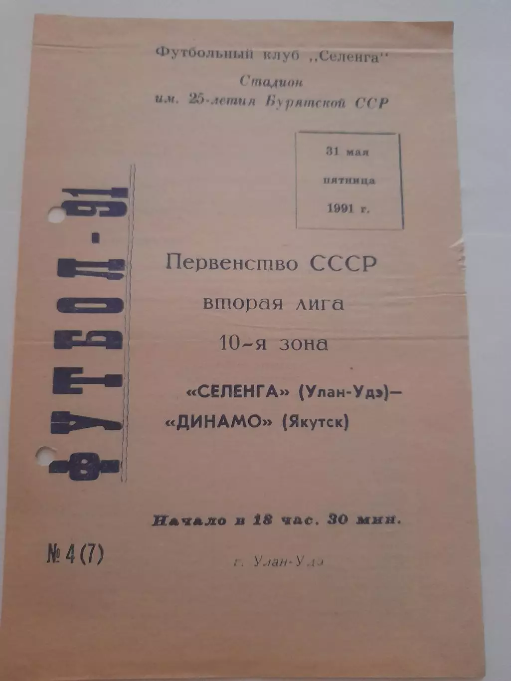 Селенга Улан Удэ - Динамо Якутск 1991
