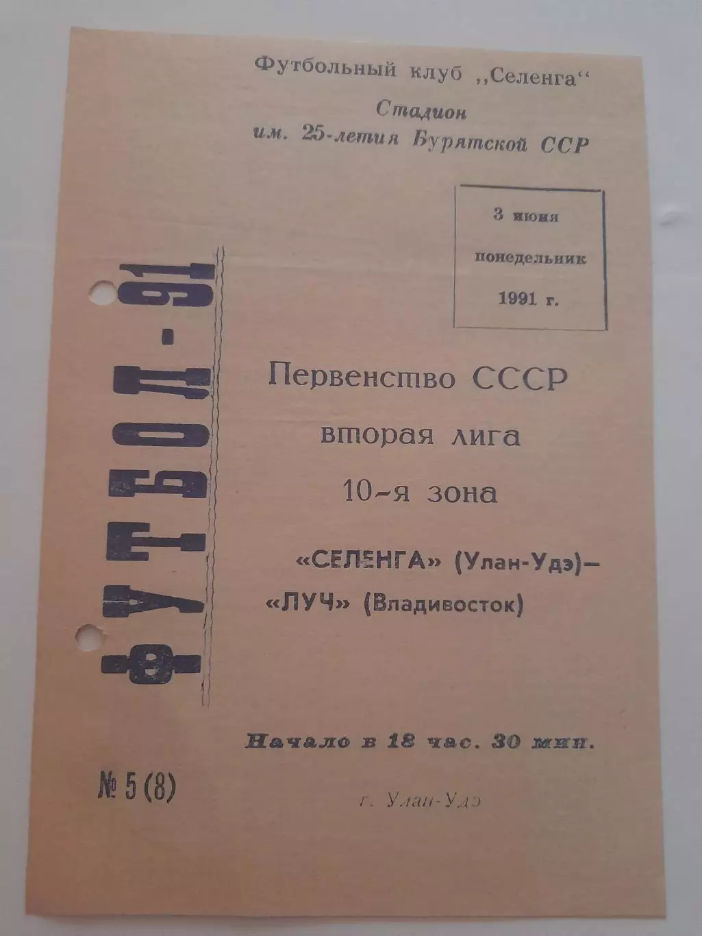 Селенга Улан Удэ - Луч Владивосток 1991