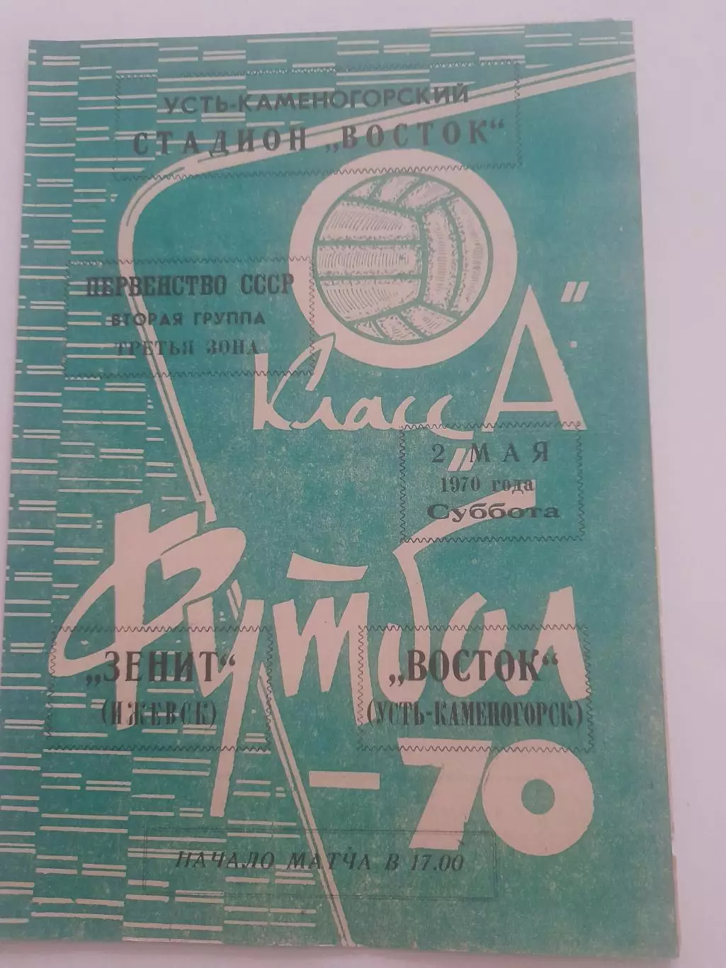 Восток Усть Каменогорск - Зенит Ижевск 1970