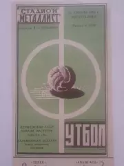 Авангард Харьков - Терек Грозный 1965