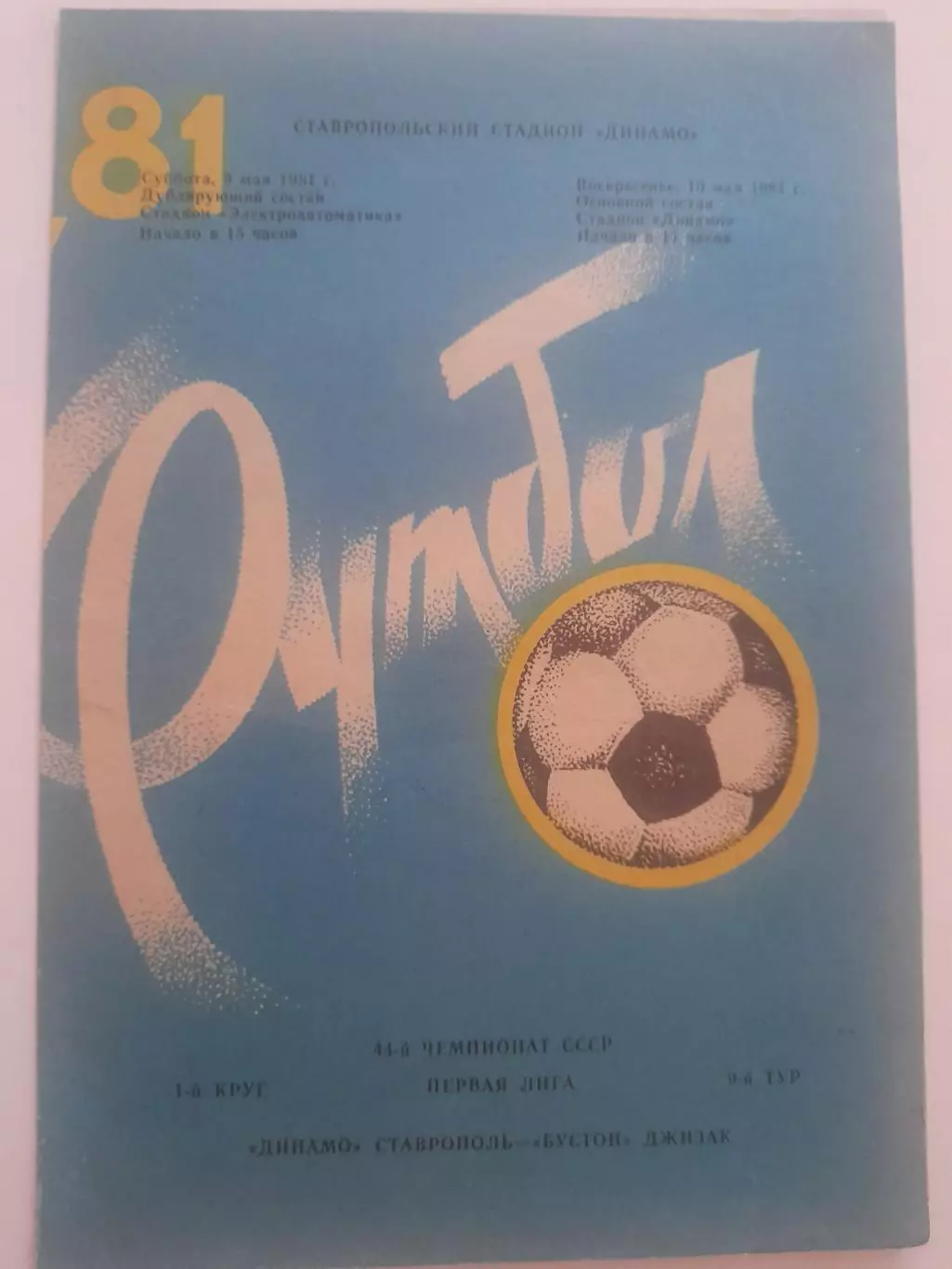 Динамо Ставрополь - Бустон Джизак 1981