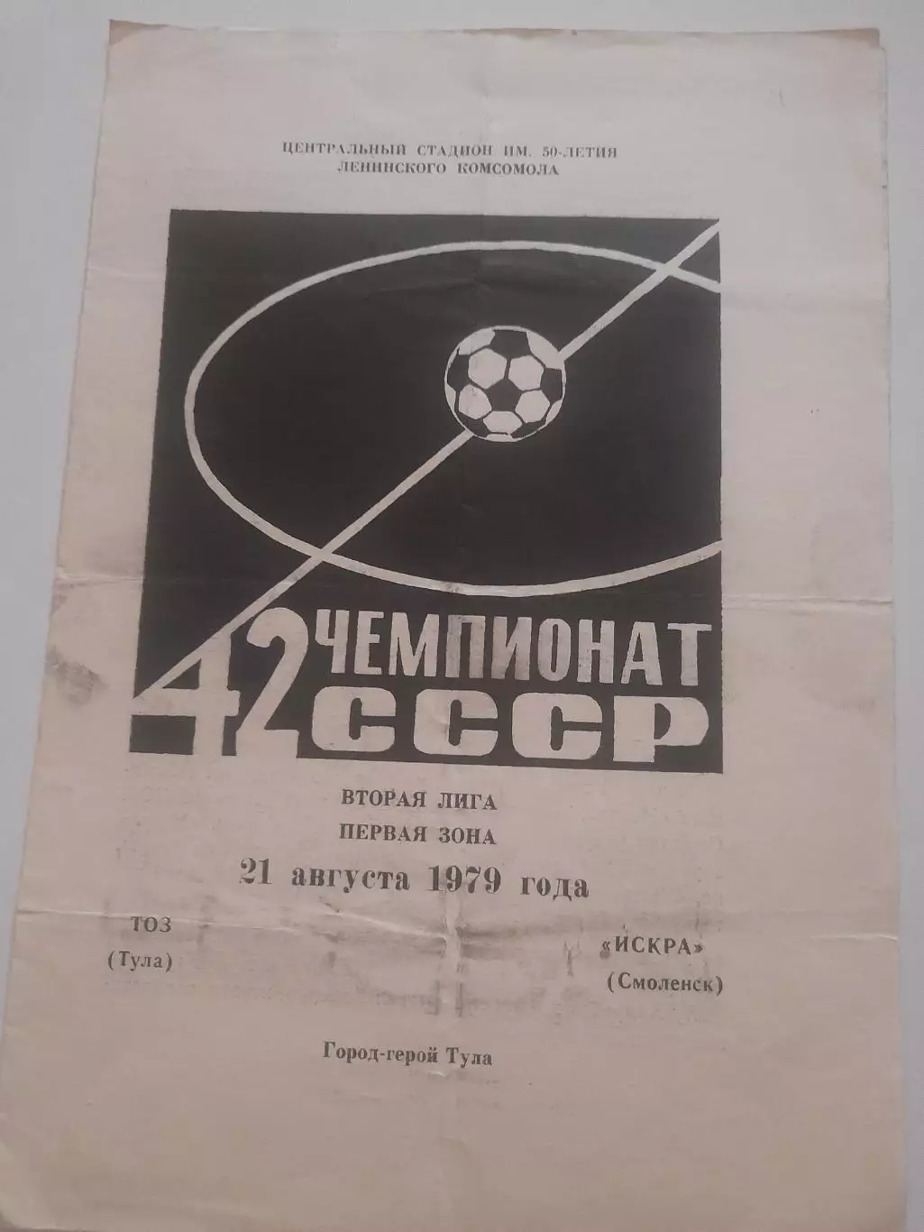 ТОЗ Тула - Искра Смоленск 1979