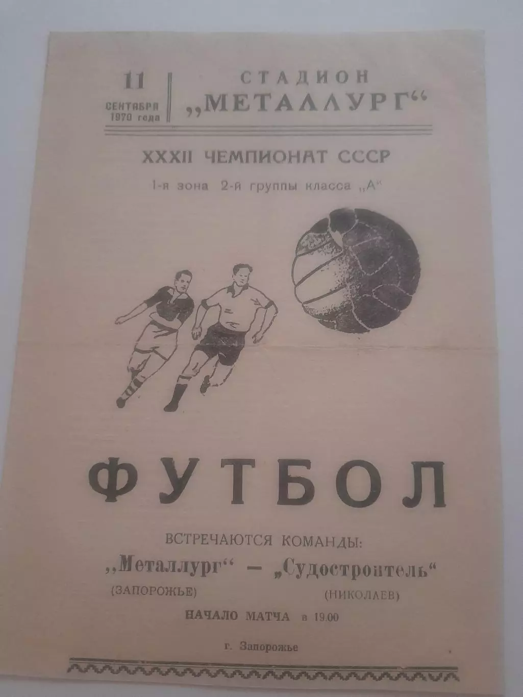 Металлург Запорожье - Судостроитель Николаев 1970