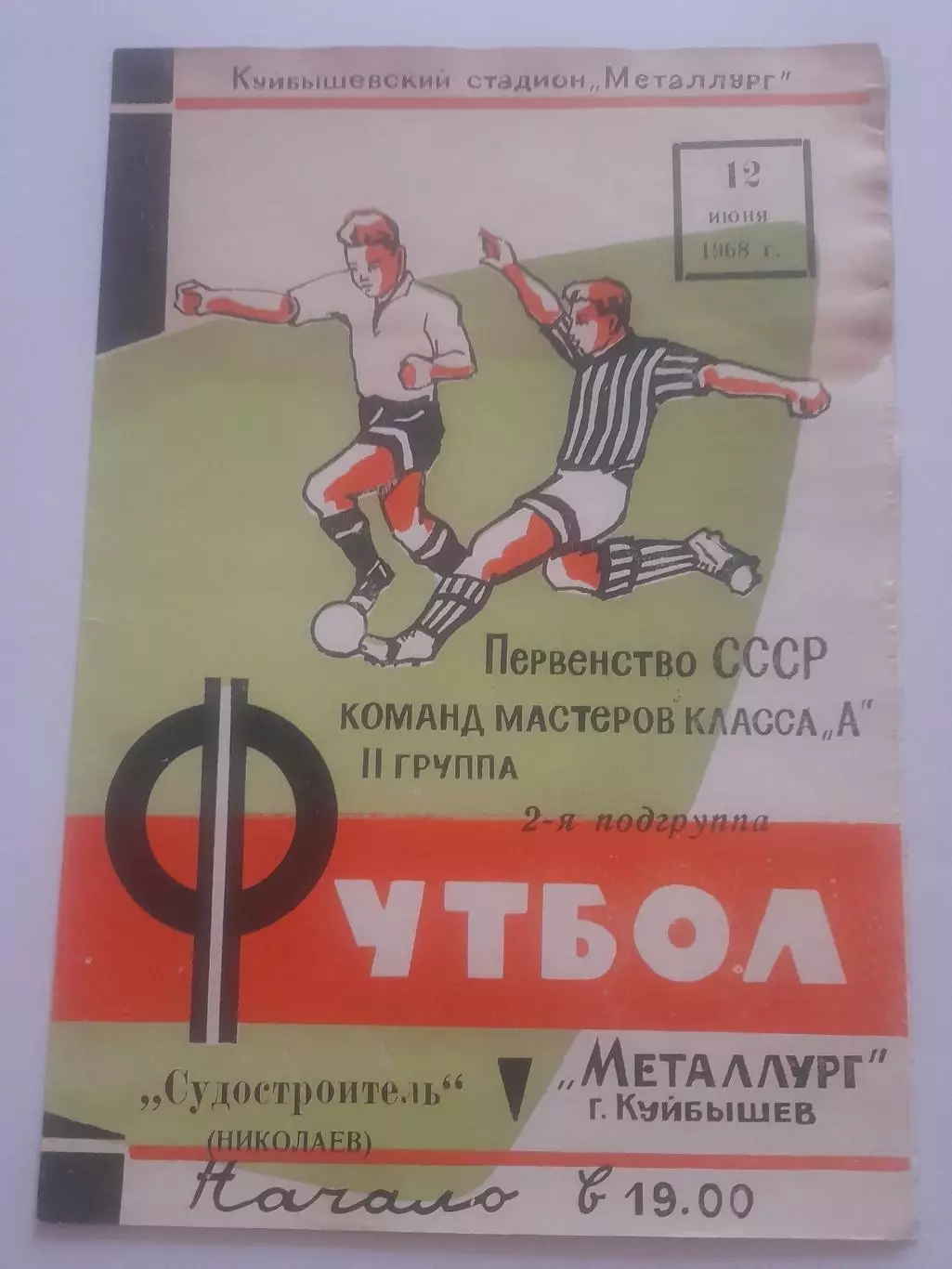 Металлург Куйбышев - Судостроитель Николаев 1968