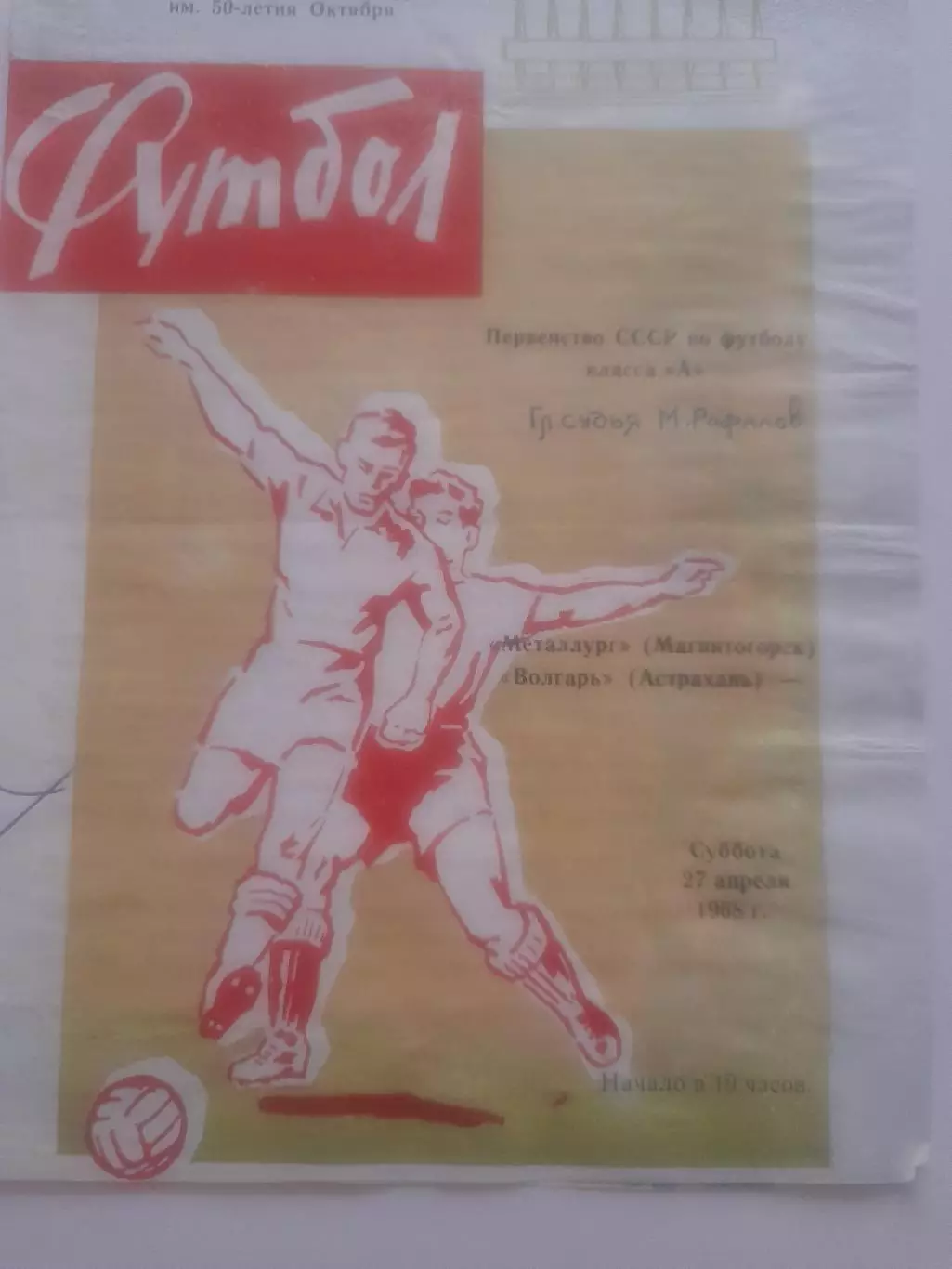 Металлург Магнитогорск - Волгарь Астрахань 1968