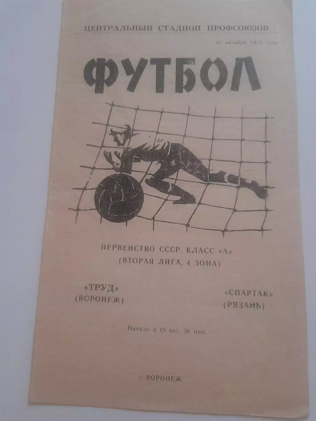 Труд Воронеж - Спартак Рязань 1973