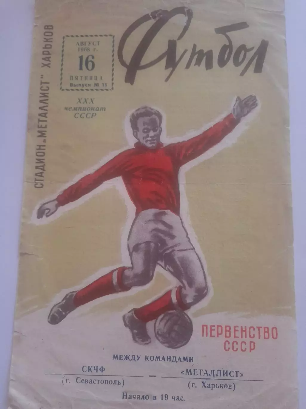 Металлист Харьков - СКЧФ Севастополь 1968