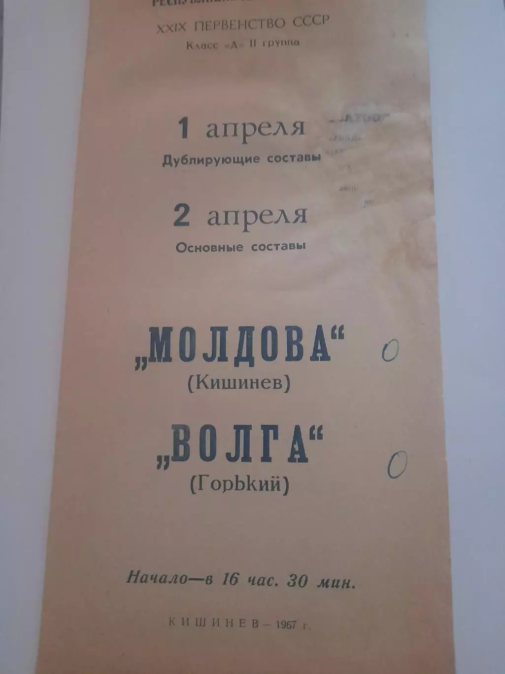 Молдова Кишинев - Волга Горький 1967