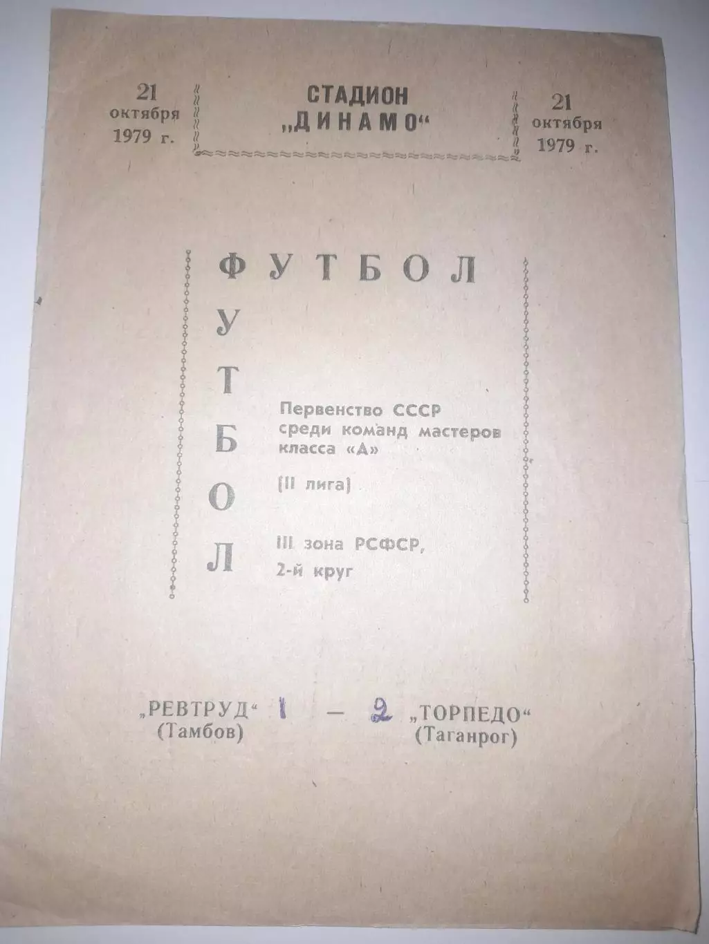 Ревтруд Тамбов - Торпедо Таганрог 1979