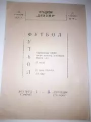 Ревтруд Тамбов - Торпедо Таганрог 1979