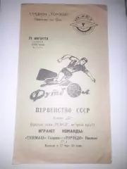 Торпедо Павлово - Тяжмаш Сызрань 1970
