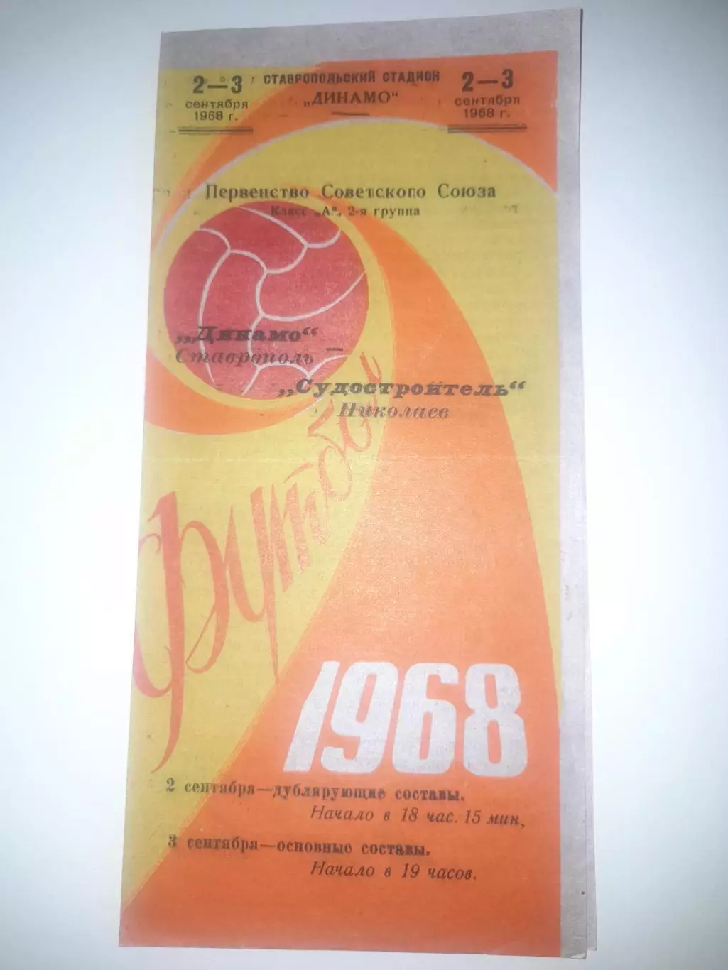 Динамо Ставрополь - Судостроитель Николаев 1968