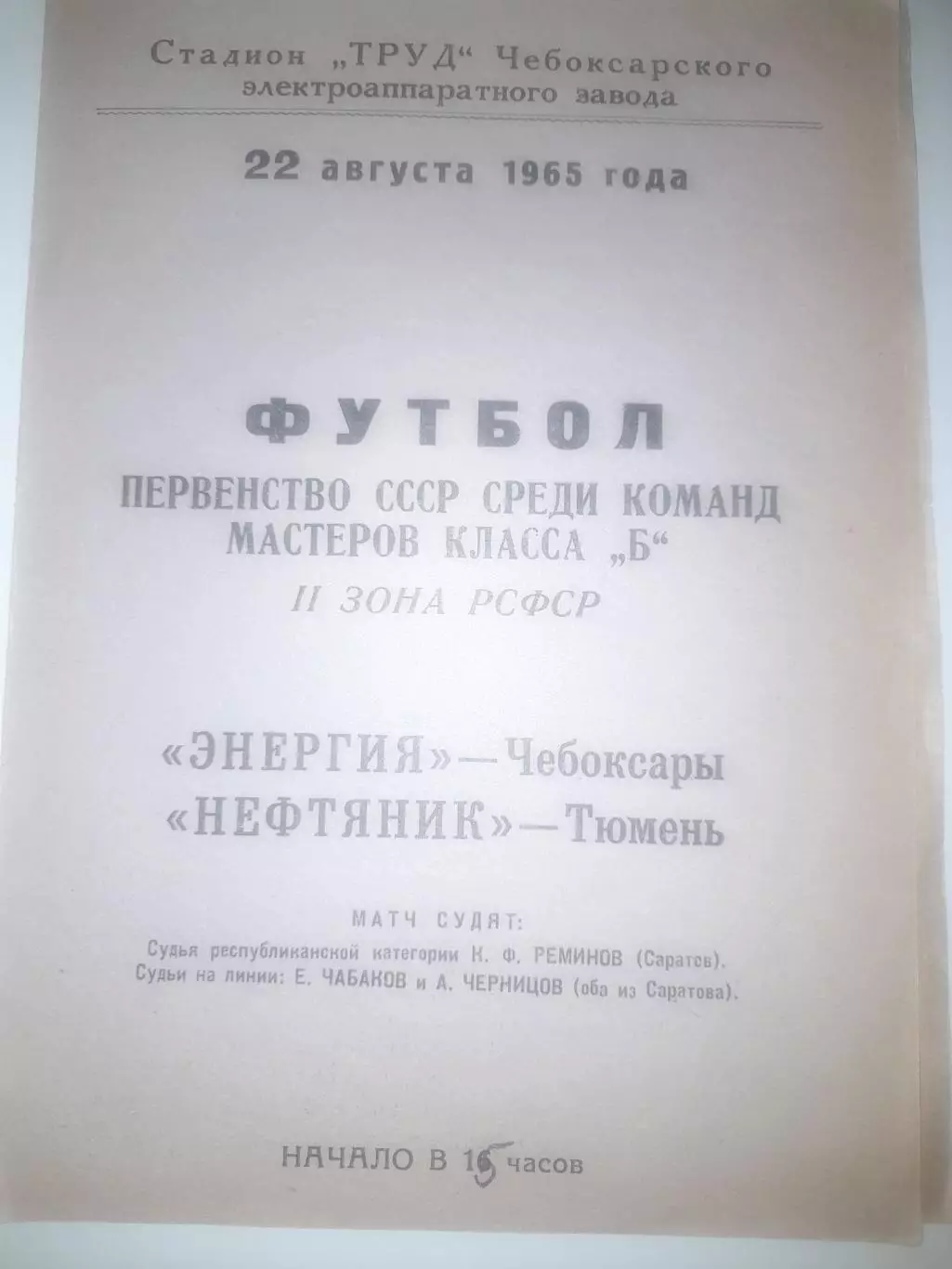 Энергия Чебоксары - Нефтяник Тюмень 1965