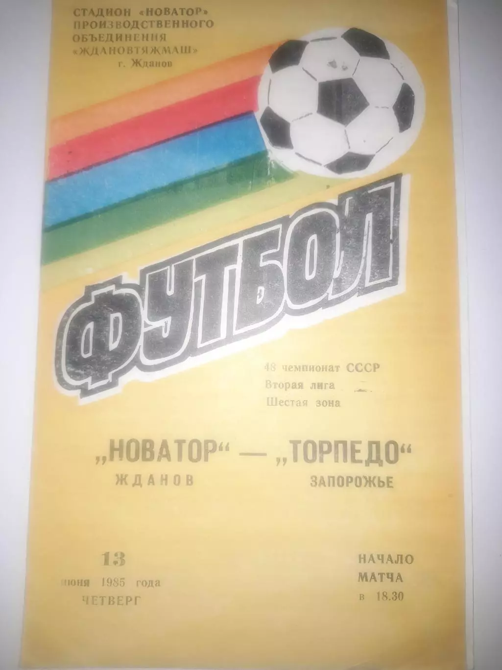 Новатор Жданов - Торпедо Запорожье 1985