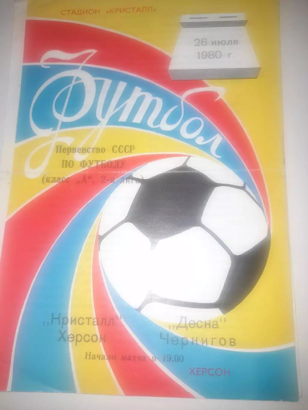 Кристалл Херсон - Десна Чернигов 1980