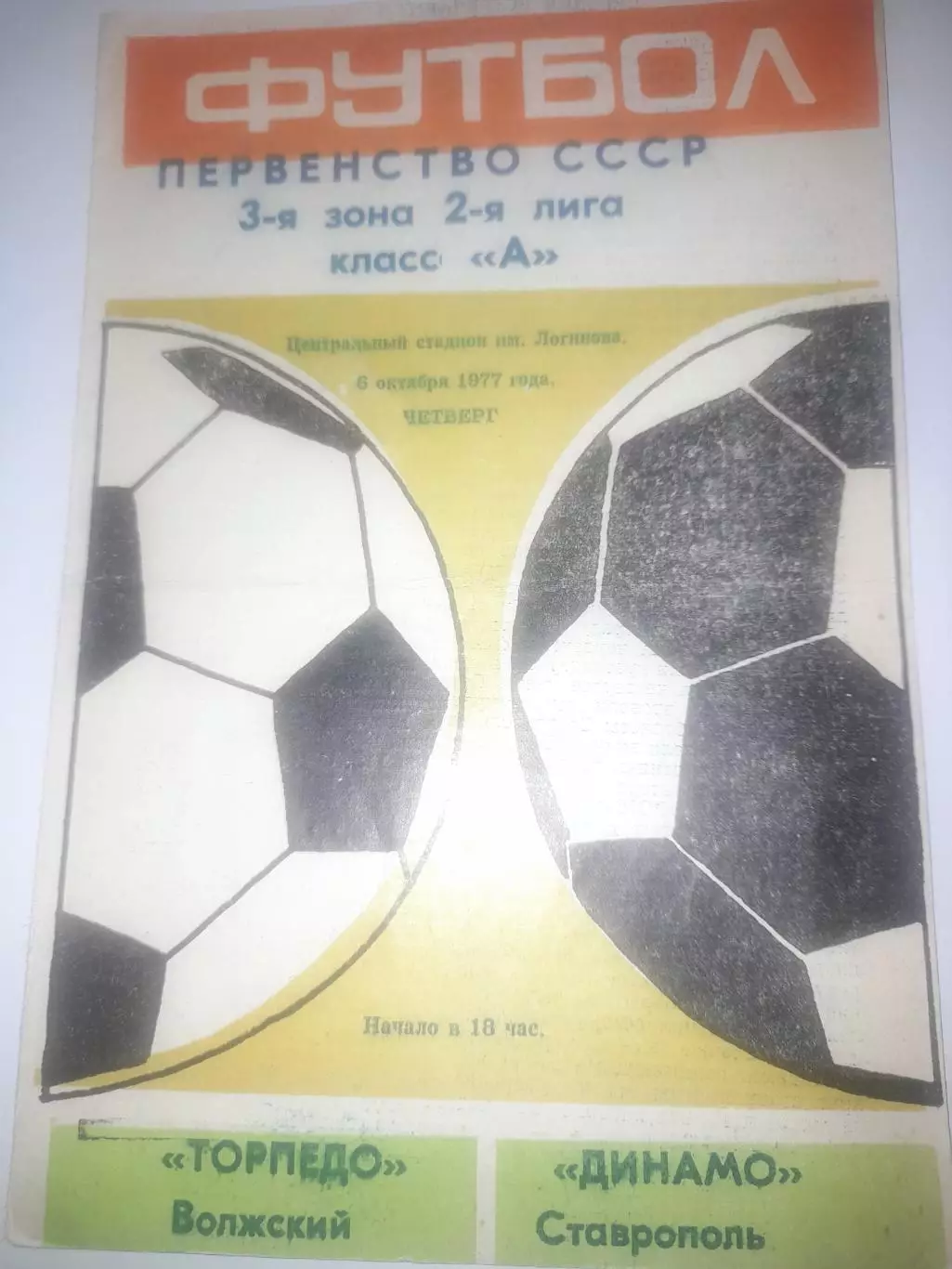Торпедо Волжский - Динамо Ставрополь 1977