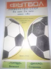 Торпедо Волжский - Динамо Ставрополь 1977
