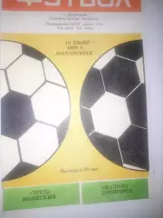 Торпедо Волжский - Машук Пятигорск 1979