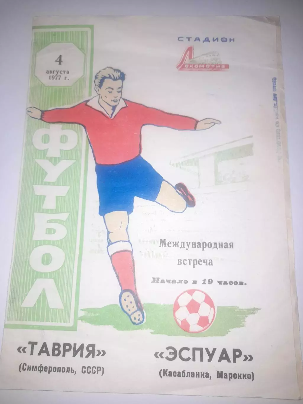 Таврия Симферополь - Эспуар Марокко 1977 МТМ