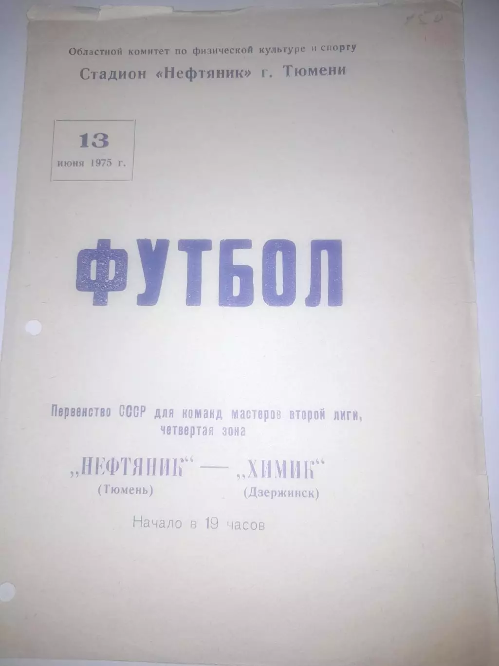 Нефтяник Тюмень - Химик Дзержинск 1975