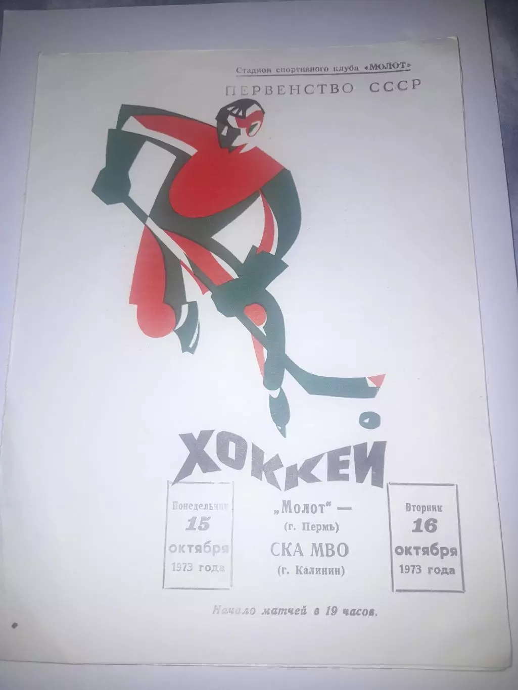 Молот Пермь - СКА МВО Калинин 1973