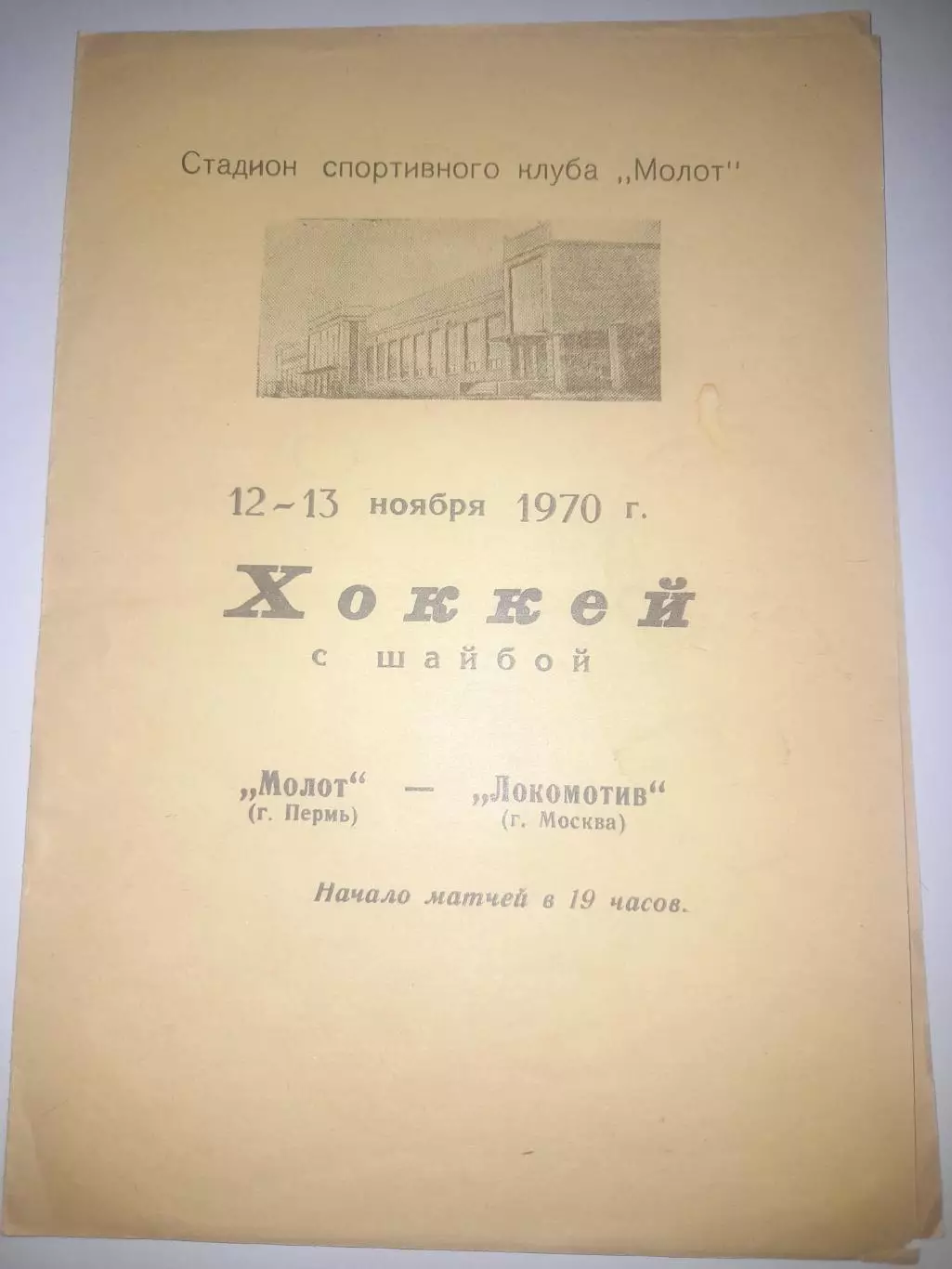 Молот Пермь - Локомотив Москва 1970