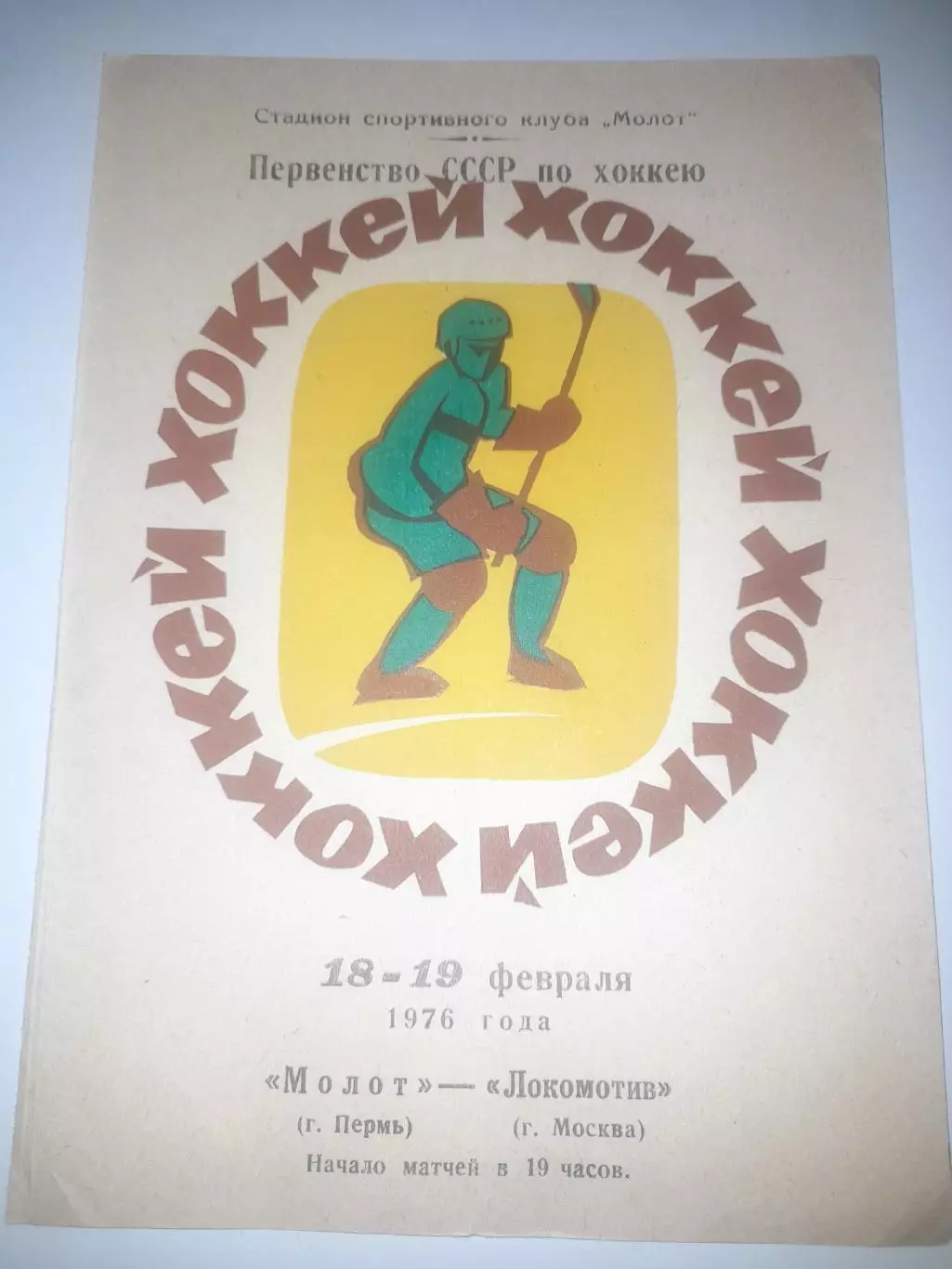 Молот Пермь - Локомотив Москва 1976