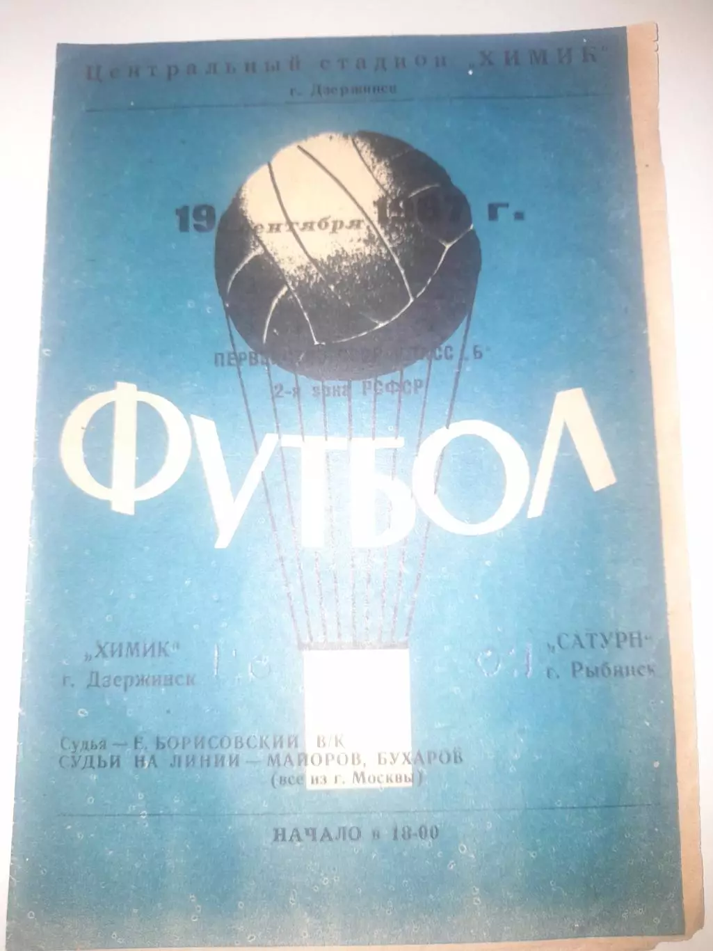 Химик Дзержинск - Сатурн Рыбинск 1967