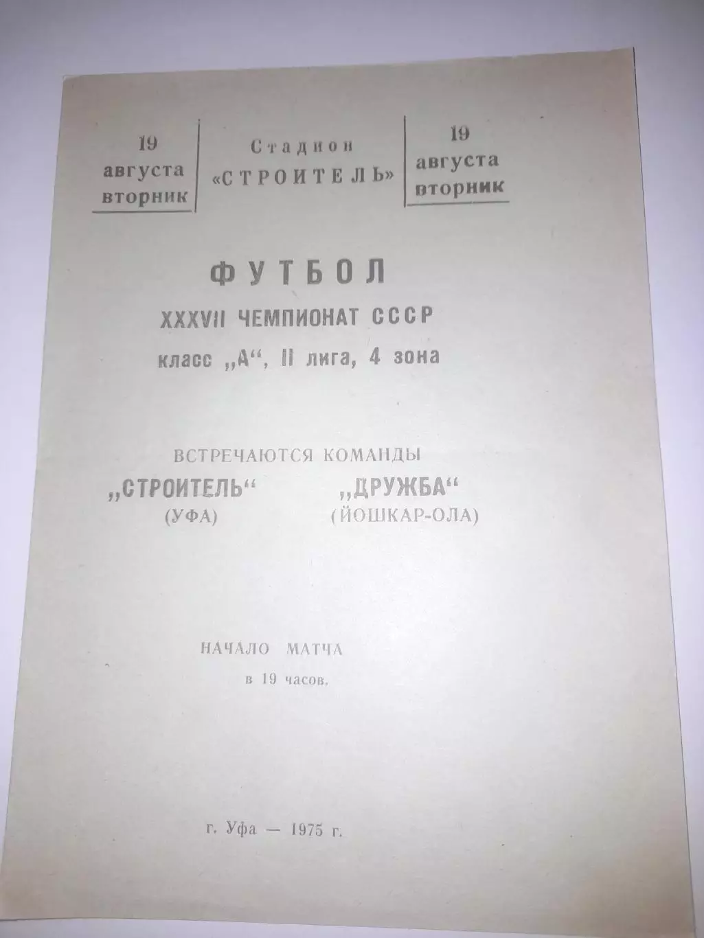 Строитель Уфа - Дружба Йошкар Ола 1975