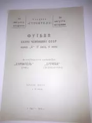 Строитель Уфа - Дружба Йошкар Ола 1975