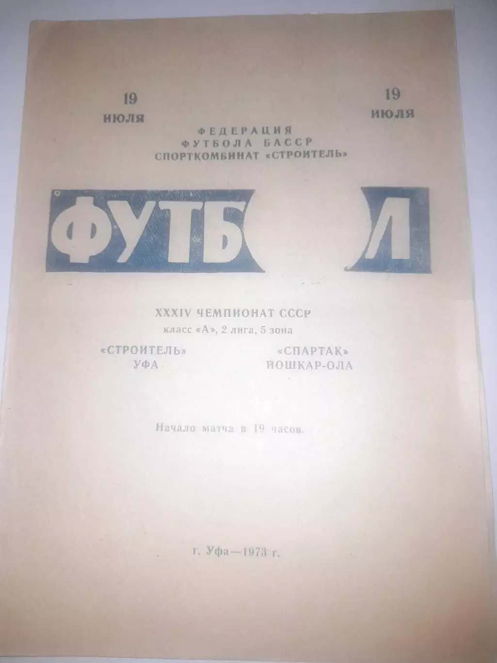 Строитель Уфа - Спартак Йошкар Ола 1973